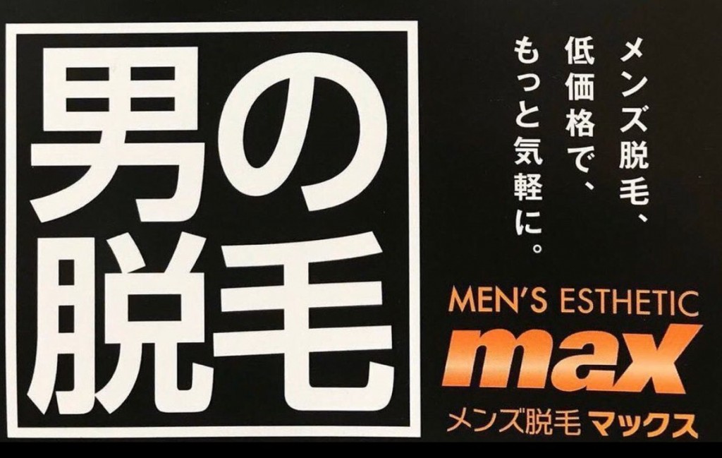 メンズ脱毛MAX大津店