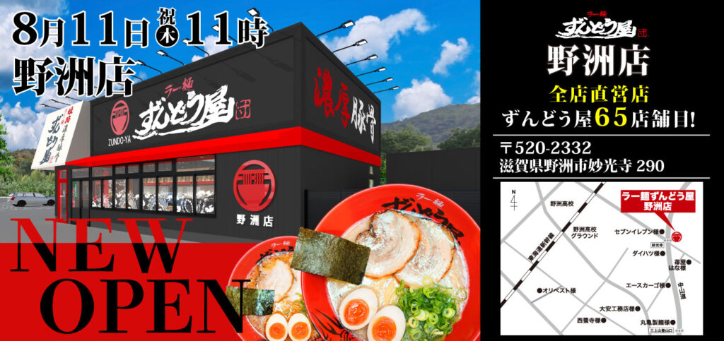 【滋賀県】ずんどう屋 野洲店