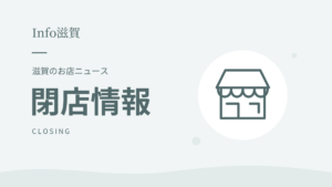 Info滋賀 閉店情報