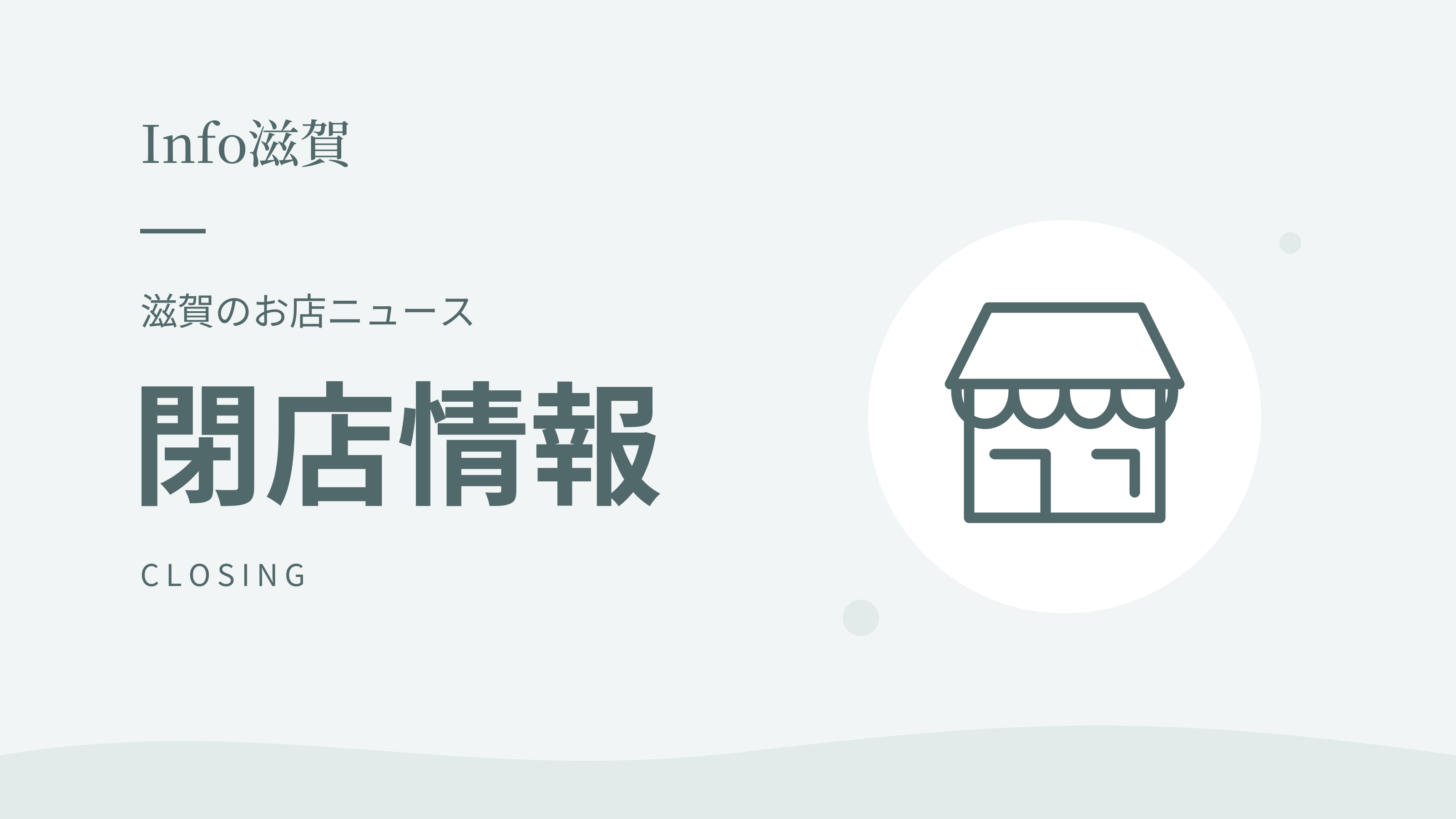 Info滋賀 閉店情報
