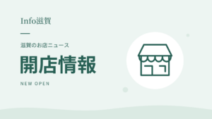Info滋賀 開店情報