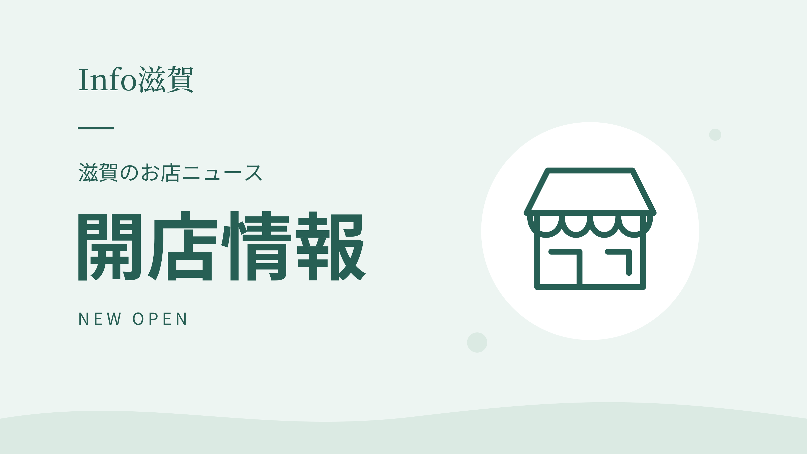 Info滋賀 開店情報